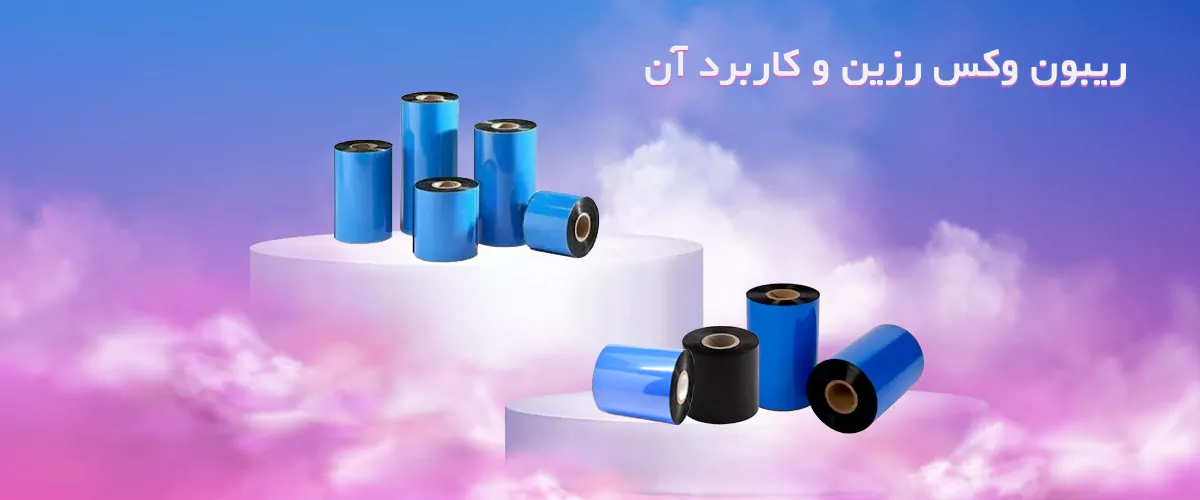 ریبون وکس رزین